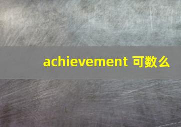 achievement 可数么